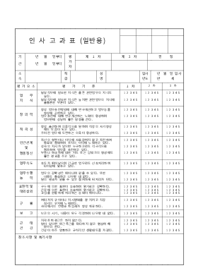 인사 고과표(일반용) 인사 고과표(일반용)